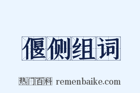 偃侧组词是什么意思的图片